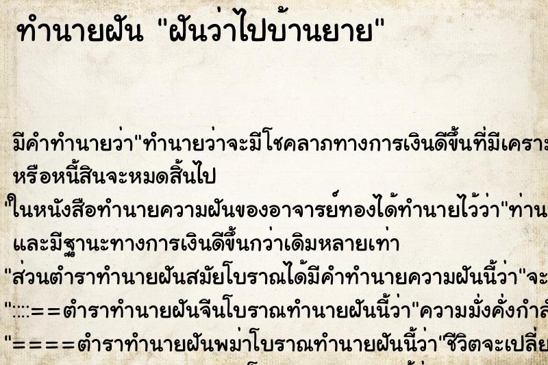 ทำนายฝัน ฝันว่าไปบ้านยาย ตำราโบราณ แม่นที่สุดในโลก