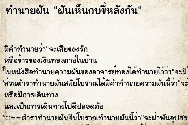 ทำนายฝันทำนายฝันฝันเห็นกบขี่หลังกัน