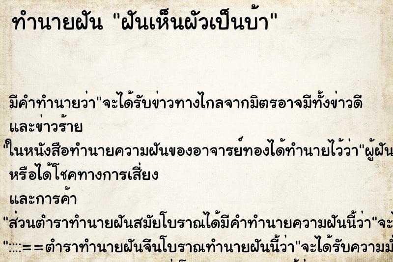 ทำนายฝันทำนายฝันฝันเห็นผัวเป็นบ้า