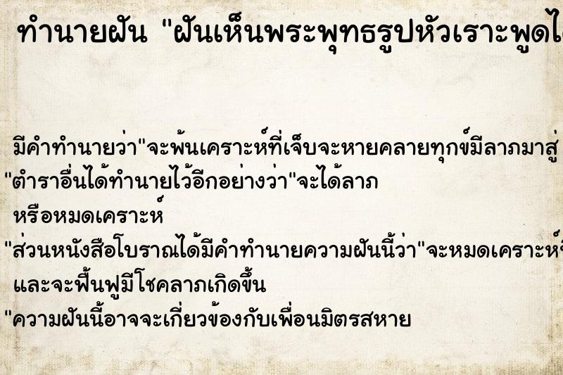 ทำนายฝันทำนายฝันฝันเห็นพระพุทธรูปหัวเราะพูดได้