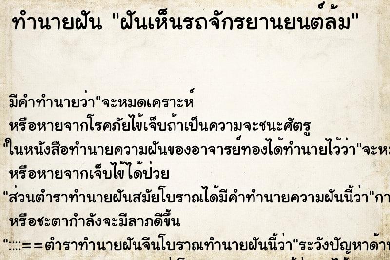 ทำนายฝันทำนายฝันฝันเห็นรถจักรยานยนต์ล้ม
