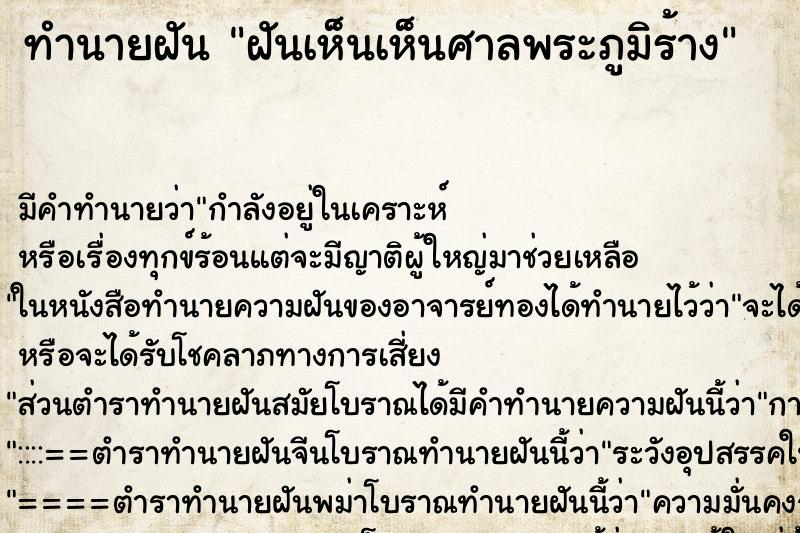 ทำนายฝัน ฝันเห็นเห็นศาลพระภูมิร้าง ทำนายฝัน ฝันเห็นเห็นศาลพระภูมิร้าง
