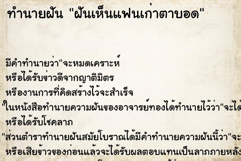 ทำนายฝัน ฝันเห็นแฟนเก่าตาบอด ทำนายฝัน ฝันเห็นแฟนเก่าตาบอด