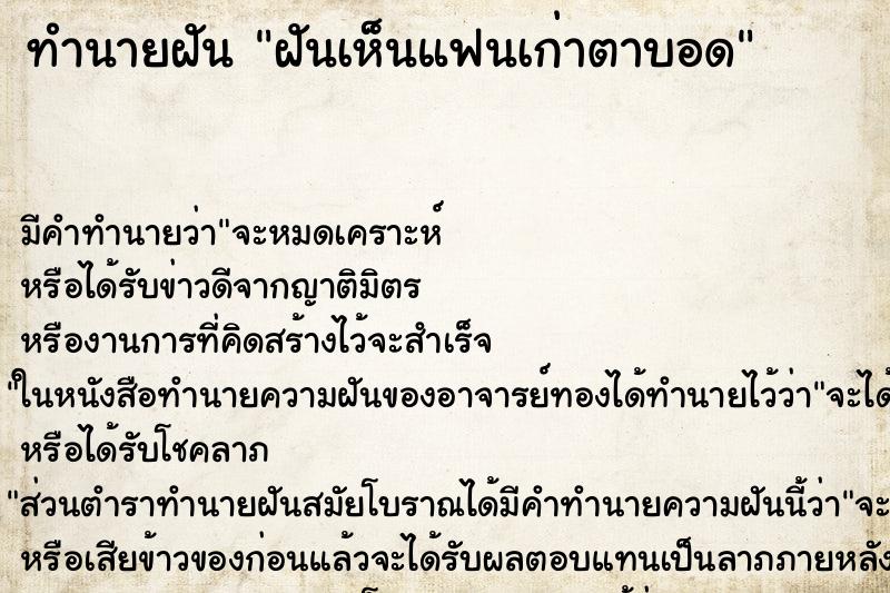 ทำนายฝัน ฝันเห็นแฟนเก่าตาบอด ตำราโบราณ แม่นที่สุดในโลก