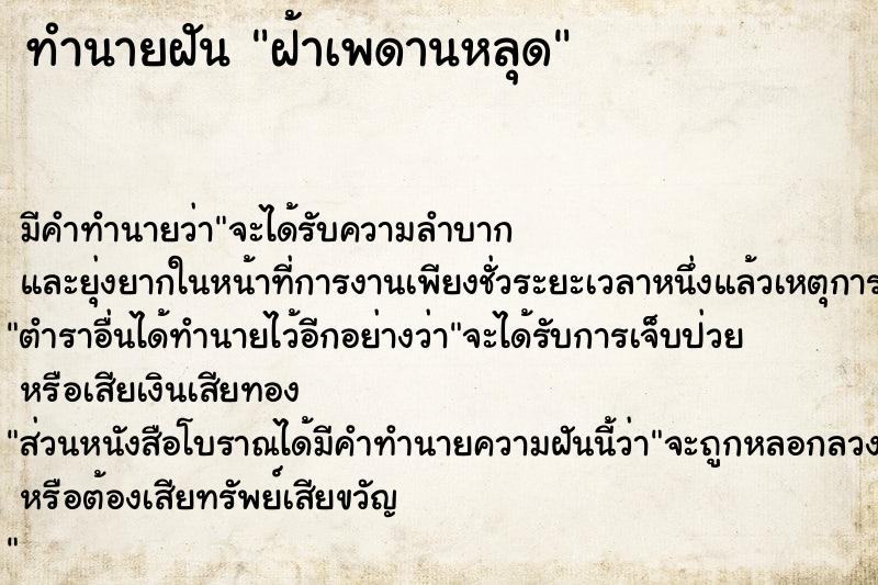 ทำนายฝัน ฝ้าเพดานหลุด ทำนายฝัน ฝ้าเพดานหลุด