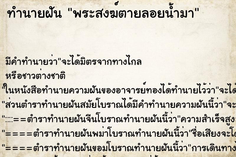 ทำนายฝัน พระสงฆ์ตายลอยน้ำมา