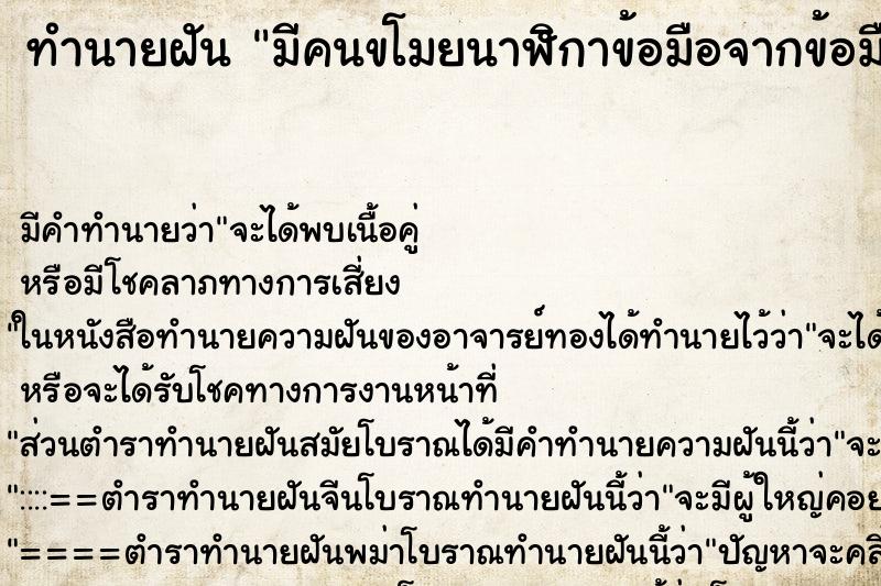 ทำนายฝัน มีคนขโมยนาฬิกาข้อมือจากข้อมือ ตำราโบราณ แม่นที่สุดในโลก