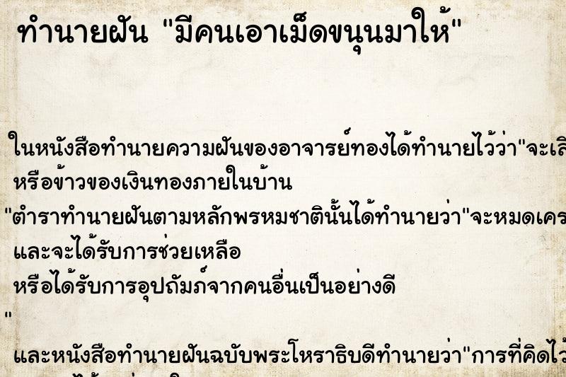 ทำนายฝันทำนายฝันมีคนเอาเม็ดขนุนมาให้