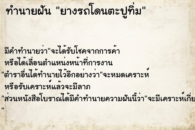 ทำนายฝันทำนายฝันยางรถโดนตะปูทิ่ม
