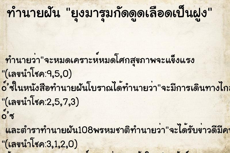 ทำนายฝัน ยุงมารุมกัดดูดเลือดเป็นฝูง