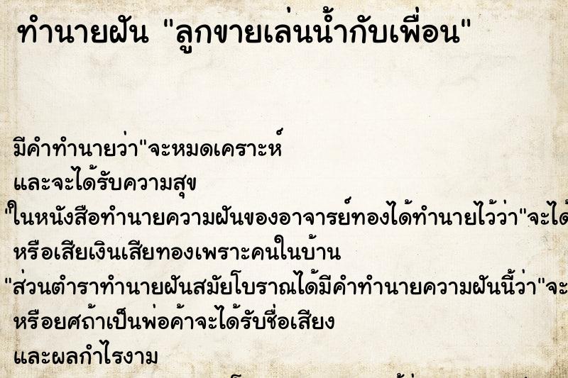 ทำนายฝัน ลูกขายเล่นน้ำกับเพื่อน ทำนายฝัน ลูกขายเล่นน้ำกับเพื่อน