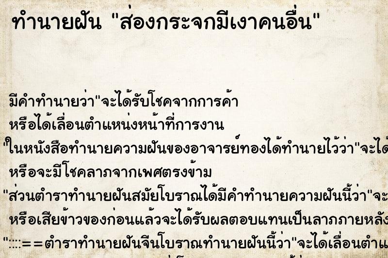 ทำนายฝัน ส่องกระจกมีเงาคนอื่น ทำนายฝัน ส่องกระจกมีเงาคนอื่น