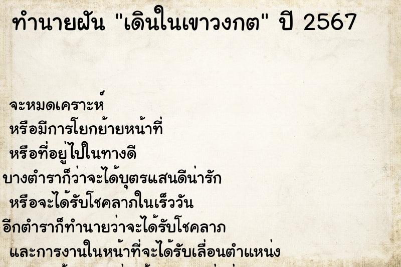 ทำนายฝันเดินในเขาวงกต ทำนายฝันทำนายฝันเดินในเขาวงกต