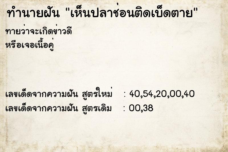 ทำนายฝันทำนายฝันเห็นปลาช่อนติดเบ็ดตาย