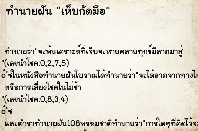 ทำนายฝัน เห็บกัดมือ
