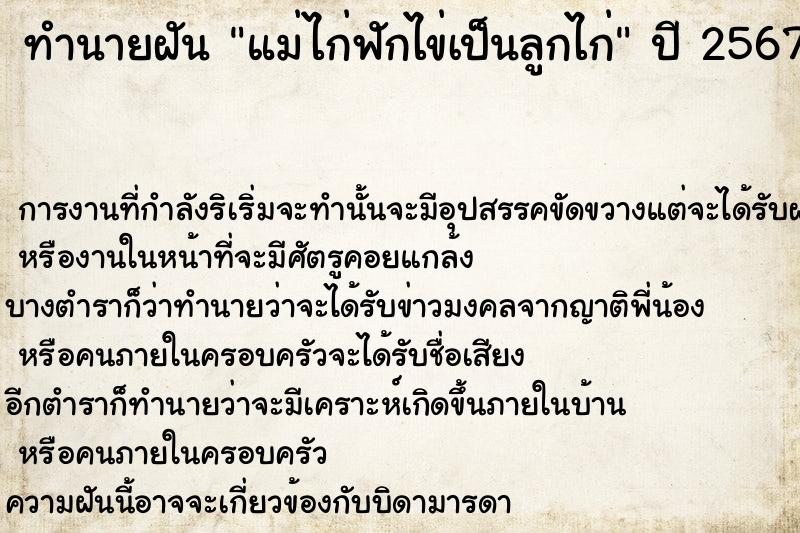 ทำนายฝันแม่ไก่ฟักไข่เป็นลูกไก่ ทำนายฝันทำนายฝันแม่ไก่ฟักไข่เป็นลูกไก่