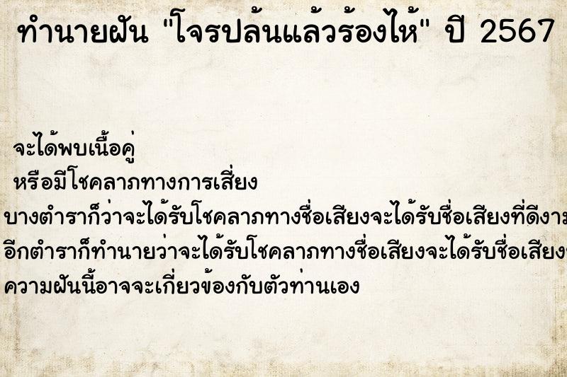 ทำนายฝันทำนายฝันโจรปล้นแล้วร้องไห้