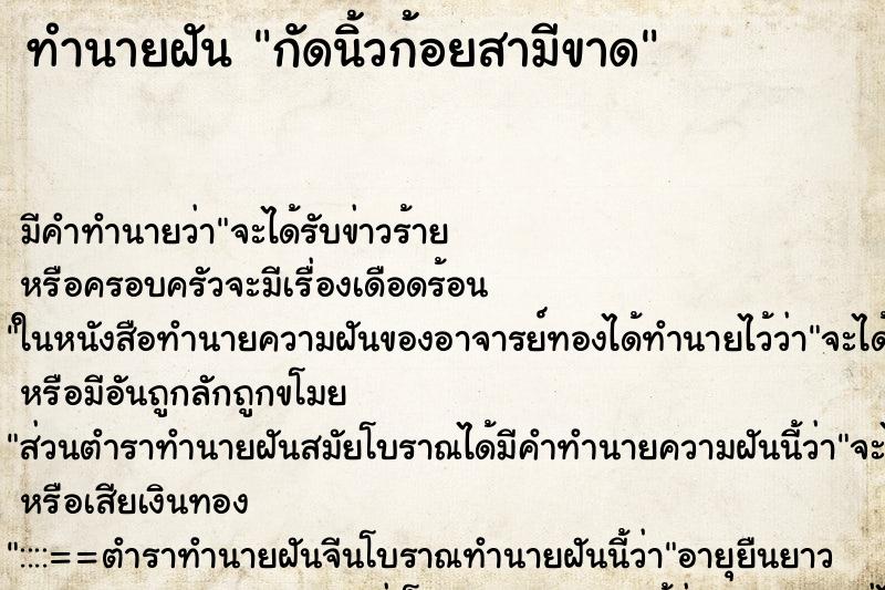 ทำนายฝันกัดนิ้วก้อยสามีขาด ทำนายฝันทำนายฝันกัดนิ้วก้อยสามีขาด