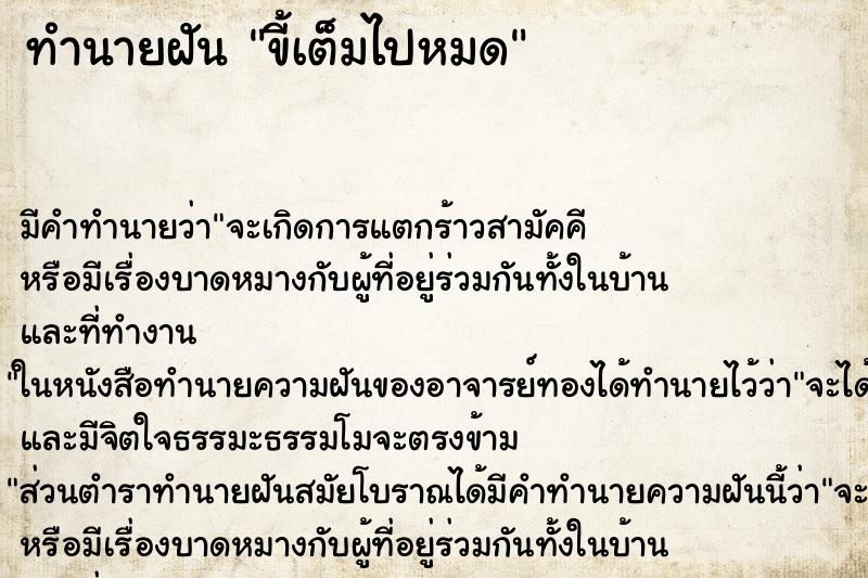 ทำนายฝัน ขี้เต็มไปหมด ทำนายฝัน ขี้เต็มไปหมด