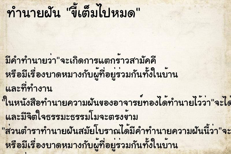 ทำนายฝัน ขี้เต็มไปหมด ตำราโบราณ แม่นที่สุดในโลก