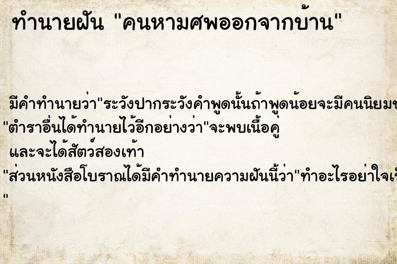 ทำนายฝัน คนหามศพออกจากบ้าน ทำนายฝัน คนหามศพออกจากบ้าน