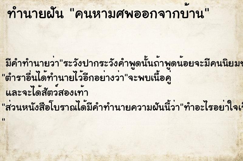 ทำนายฝัน คนหามศพออกจากบ้าน ตำราโบราณ แม่นที่สุดในโลก