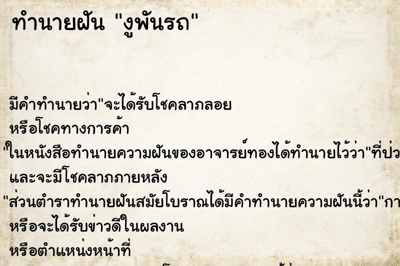 ทำนายฝันงูพันรถ ทำนายฝันทำนายฝันงูพันรถ