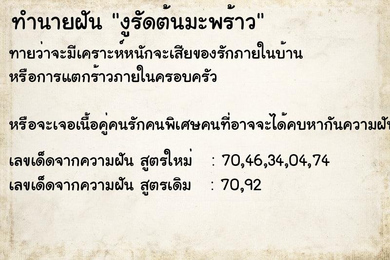 ทำนายฝันงูรัดต้นมะพร้าว ทำนายฝันทำนายฝันงูรัดต้นมะพร้าว