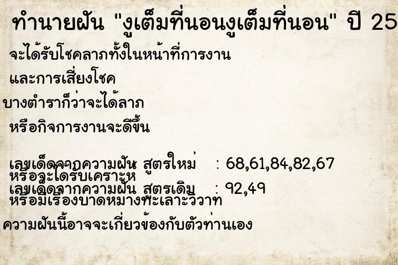 ทำนายฝัน งูเต็มที่นอนงูเต็มที่นอน