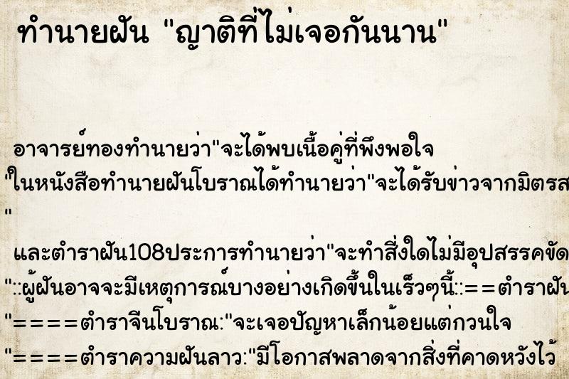 ทำนายฝัน ญาติที่ไม่เจอกันนาน