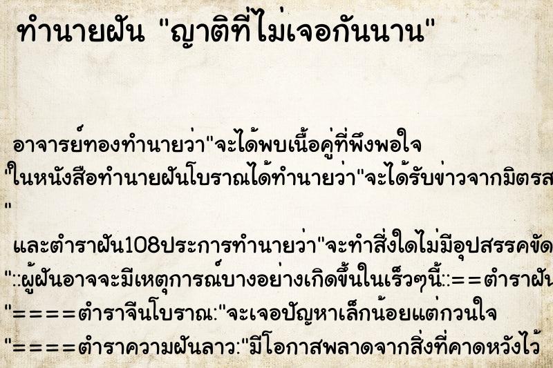 ทำนายฝัน ญาติที่ไม่เจอกันนาน ตำราโบราณ แม่นที่สุดในโลก