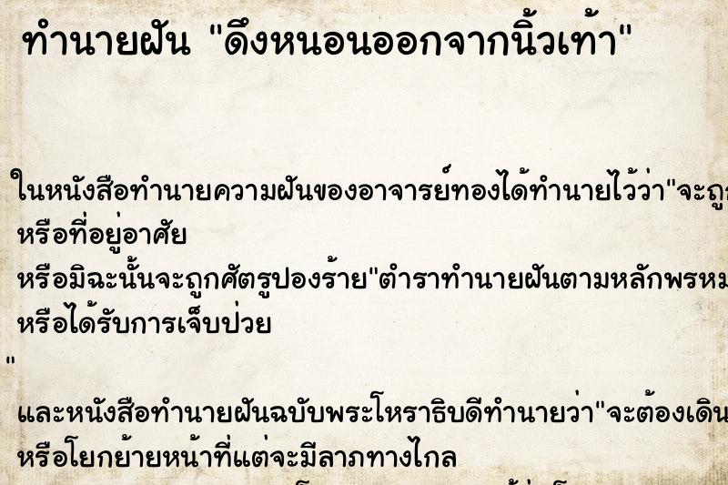 ทำนายฝัน ดึงหนอนออกจากนิ้วเท้า แม่นๆ ฟรี ด้วยตำราหนังสือทำนายฝันโบราณ ทำนายฝันดึงหนอนออกจากนิ้วเท้า