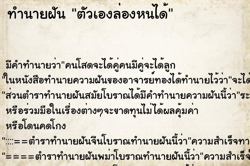 ทำนายฝัน ตัวเองล่องหนได้ ตำราโบราณ แม่นที่สุดในโลก