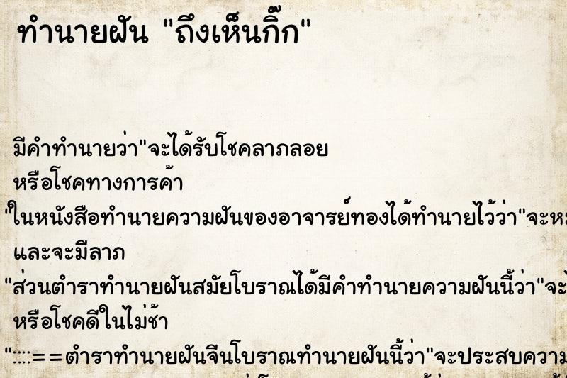 ทำนายฝันทำนายฝันถึงเห็นกิ๊ก