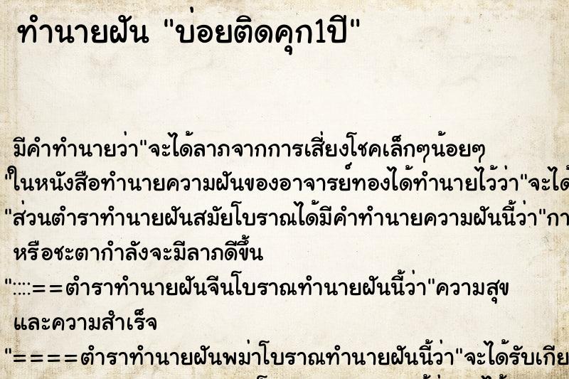 ทำนายฝัน บ่อยติดคุก1ปี ทำนายฝัน บ่อยติดคุก1ปี