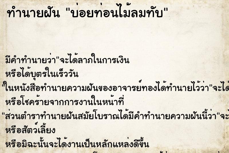 ทำนายฝันบ่อยท่อนไม้ลมทับ ทำนายฝันทำนายฝันบ่อยท่อนไม้ลมทับ