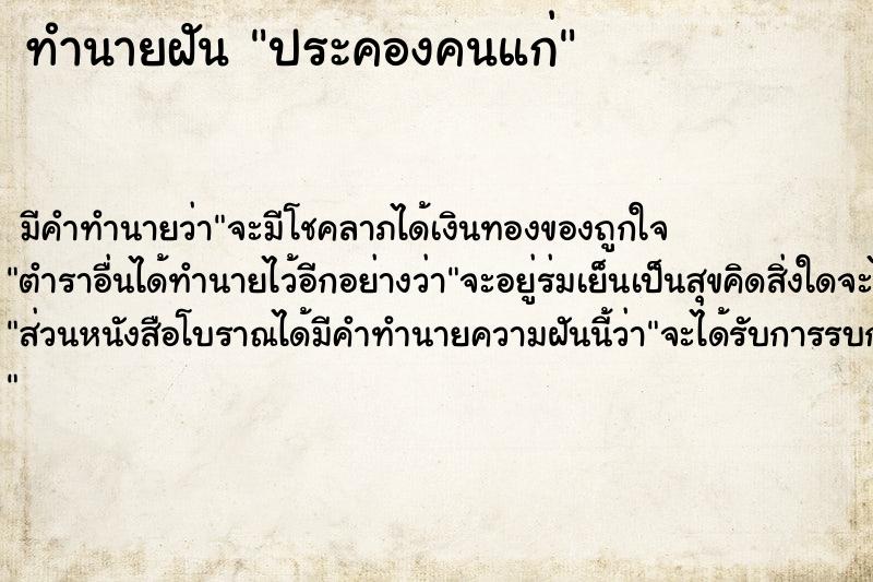 ทำนายฝันทำนายฝันประคองคนแก่