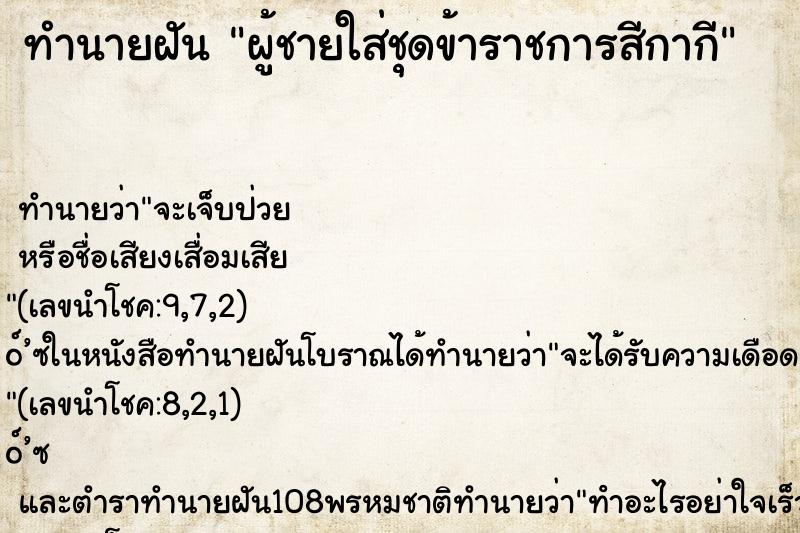 ทำนายฝัน ผู้ชายใส่ชุดข้าราชการสีกากี