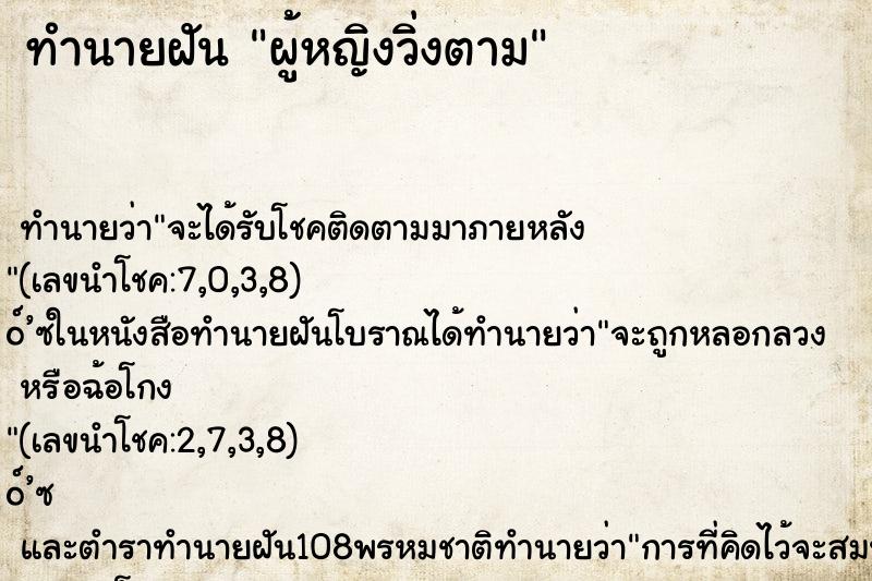 ทำนายฝัน ผู้หญิงวิ่งตาม ทำนายฝัน ผู้หญิงวิ่งตาม