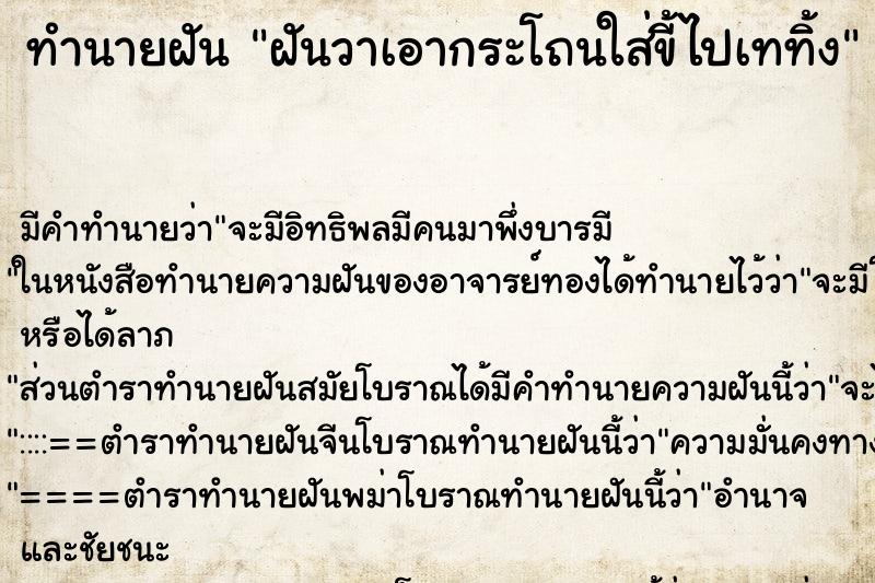 ทำนายฝัน ฝันวาเอากระโถนใส่ขี้ไปเททิ้ง ตำราโบราณ แม่นที่สุดในโลก