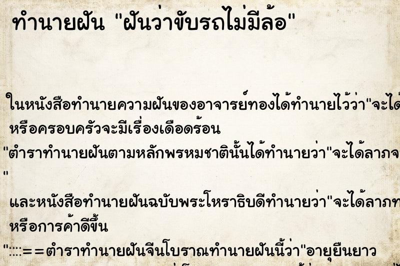 ทำนายฝันทำนายฝันฝันว่าขับรถไม่มีล้อ