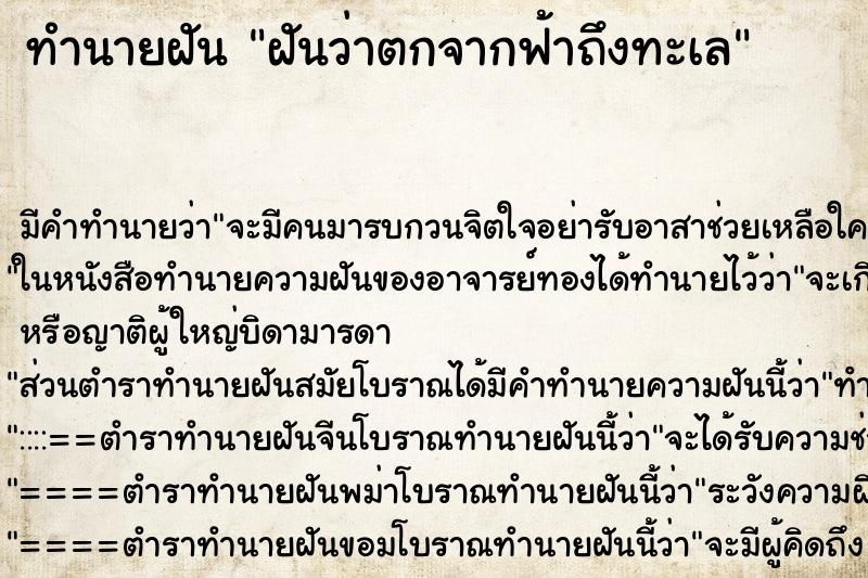 ทำนายฝันฝันว่าตกจากฟ้าถึงทะเล ทำนายฝันทำนายฝันฝันว่าตกจากฟ้าถึงทะเล