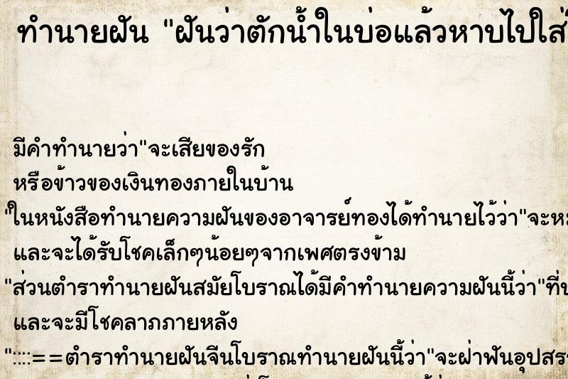 ทำนายฝันฝันว่าตักน้ำในบ่อแล้วหาบไปใส่โอ่ง ทำนายฝันทำนายฝันฝันว่าตักน้ำในบ่อแล้วหาบไปใส่โอ่ง