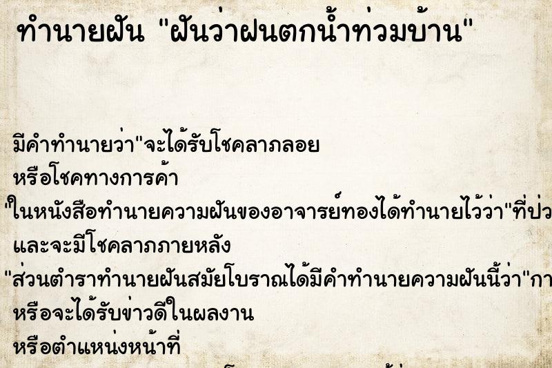 ทำนายฝัน ฝันว่าฝนตกน้ำท่วมบ้าน ตำราโบราณ แม่นที่สุดในโลก