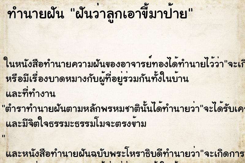 ทำนายฝันฝันว่าลูกเอาขี้มาป้าย ทำนายฝันทำนายฝันฝันว่าลูกเอาขี้มาป้าย