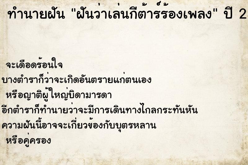 ทำนายฝันทำนายฝันฝันว่าเล่นกีต้าร์ร้องเพลง