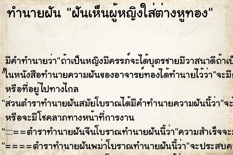 ทำนายฝันทำนายฝันฝันเห็นผู้หญิงใส่ต่างหูทอง