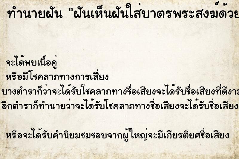 ทำนายฝันฝันเห็นฝันใส่บาตรพระสงฆ์ด้วยดอกไม้ธูปเทียน ทำนายฝันทำนายฝันฝันเห็นฝันใส่บาตรพระสงฆ์ด้วยดอกไม้ธูปเทียน