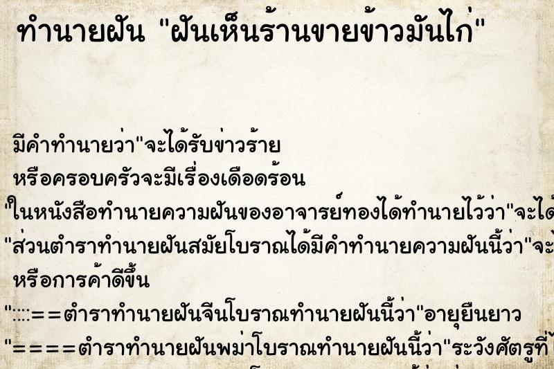 ทำนายฝัน ฝันเห็นร้านขายข้าวมันไก่ ทำนายฝัน ฝันเห็นร้านขายข้าวมันไก่
