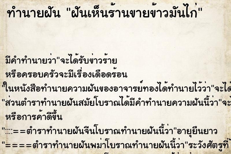 ทำนายฝัน ฝันเห็นร้านขายข้าวมันไก่ ตำราโบราณ แม่นที่สุดในโลก